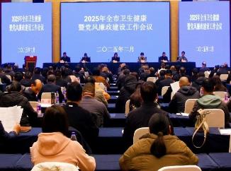 2025年全市卫生健康暨党风廉政建设工作会议召开