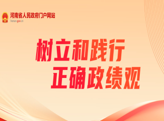 专题：树立和践行正确政绩观