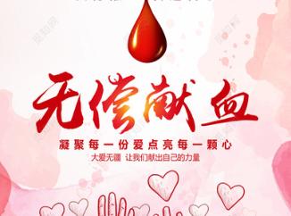 无偿献血倡议书