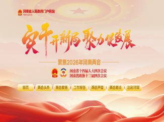 专题：聚焦2026年河南两会